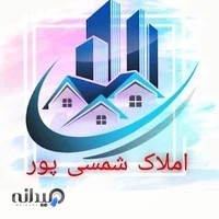 املاک شمسی پور