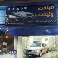 اتو گالری ولیعصر