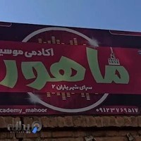 آموزشگاه موسیقی ماهور