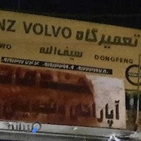 تعمیرگاه ماشین سنگین بنزو ولوو سیف الا