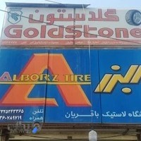 لاستیک فروشي شبانه روزی باقریان