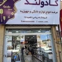فروشگاه لوازم خانگی ریاحی۲
