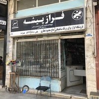 ابزار و یراق عطاری