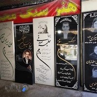 هنر سنگ محمد