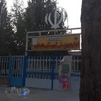 اداره بهزیستی شهرستان دامغان