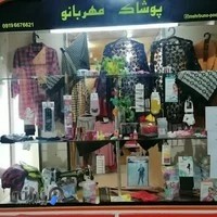 پوشاک مهربانو