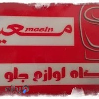 فروشگاه لوازم وقطعات جلوبندی معین