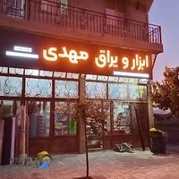 ابزار یراق مهدی برادران قریب