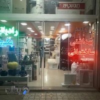 فروشگاه لوازم بهداشتی و ساختمانی مسعود
