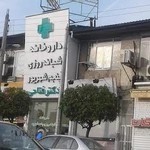 داروخانه شبانه روزی پنجم شهریور