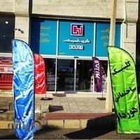 کلینیک ساختمانی هورداد hurdad co.