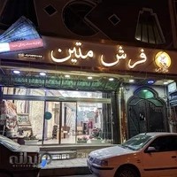 تالار فرش متین