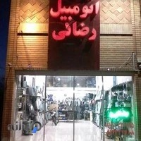 شیشه اتومبیل رضایی