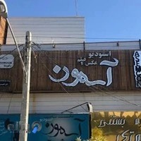 استودیو عکس و فیلم آسمون