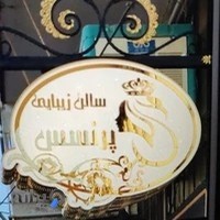 سالن زیبایی پرنسس
