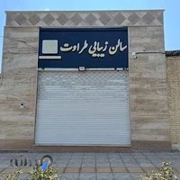 سالن زیبایی طراوت