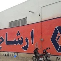 شرکت ارشا چوب