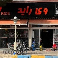 فروشگاه دوچرخه جهان دوچرخ برادران مسعودیان وی راید