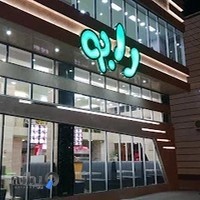 فست فود رابو