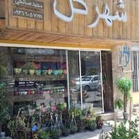 گل فروشی شهر گل مجید صالحی