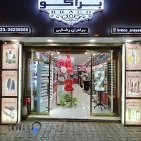 گالری آرایشی براکو