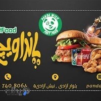 فست فود پانداویچ