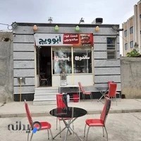 فست فود أبوویچ