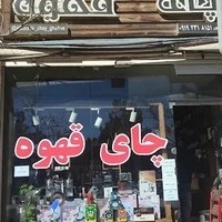 چای و قهوه طهماسب