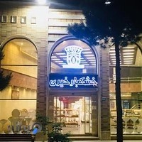 خشکبار خیری