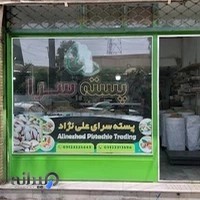 پسته سرای مرکزی دامغان(علی نژاد)