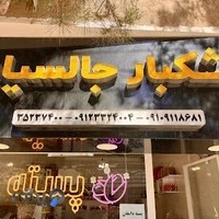 خشکبار جالسیان