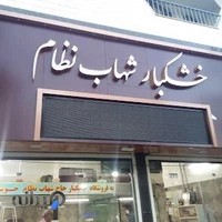 خشکبار شهاب نظام