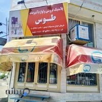 پلاستیک فروشی و لوازم آشپزخانه طوس