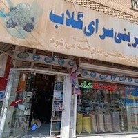 شیرینی سرای گلاب