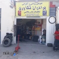 اتوسرویس تکاوری