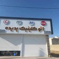 اتو کلینیک پدیده - تعمیرات ماشین های کره ای و ژاپنی