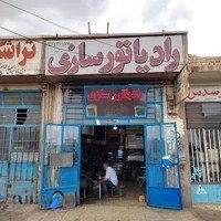 رادیاتور سازی داوود