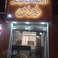 کلینیک دندانپزشکی ایران