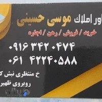 مشاور املاک موسی حسینی