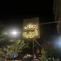 املاک غرب-West Real estate