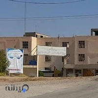 دانشگاه علمی کاربردی دزفول ۱