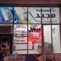 موبایل مجید