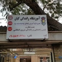 آموزشگاه رانندگی کیان دزفول