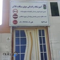 آموزشگاه موتورسیکلت تلاش