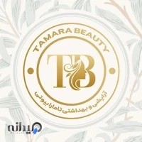(پخش عمده آرایشی و بهداشتی)تامارا بیوتی