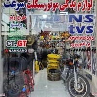 لوازم یدکی موتور سرعت (فرزاد سیکلت)