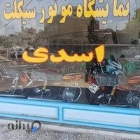 فروشگاه موتورسیکلت حسین اسدی
