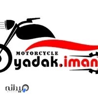 لوازم یدکی موتورسیکلت ایمان یدک