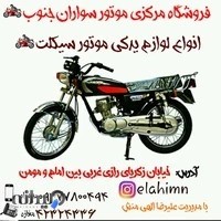 فروشگاه لوازم یدکی موتر سیکلت موتر سوران جنوب