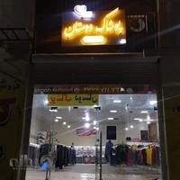 پوشاک دوستان